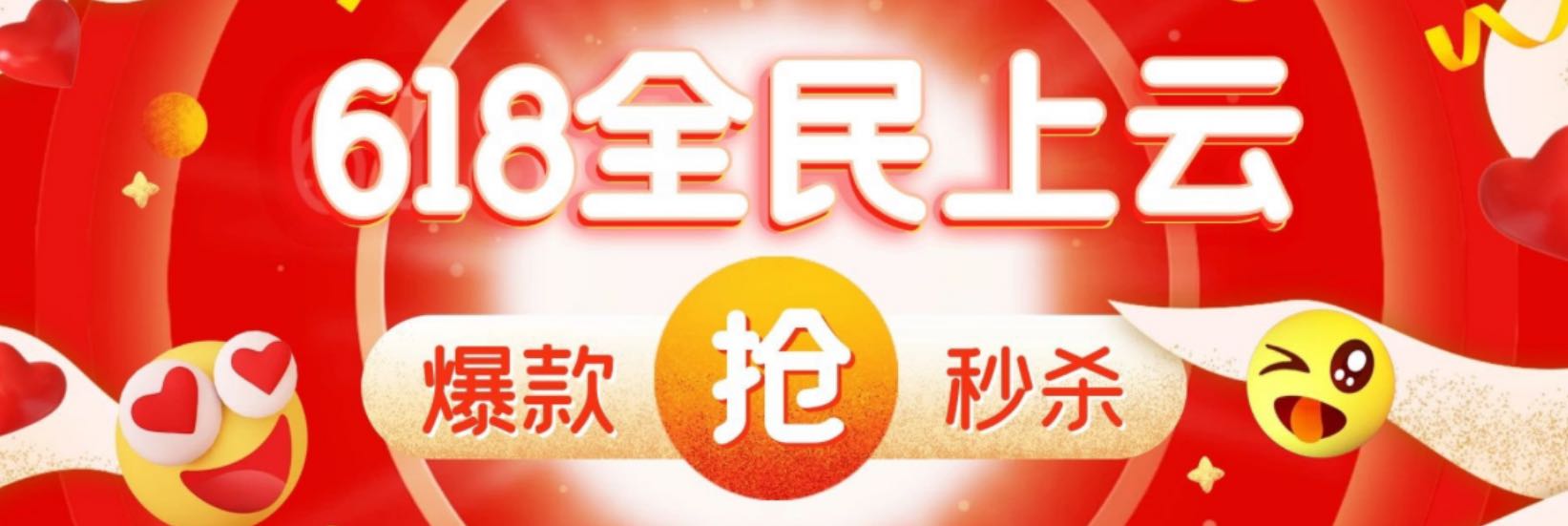 618全民上云季